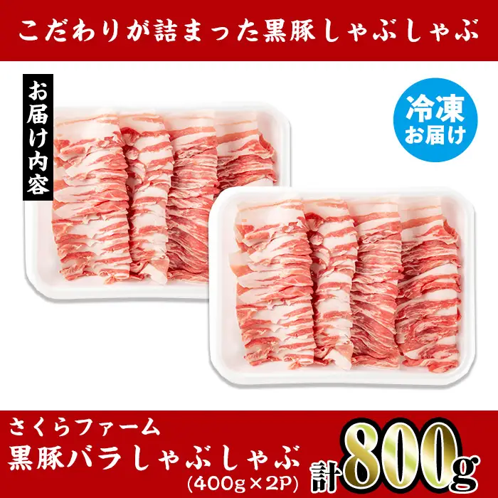 さくらファーム 黒豚 しゃぶしゃぶ 計800g 豚肉 バラ 冷凍 【スーパーよしだ】 i1150-A