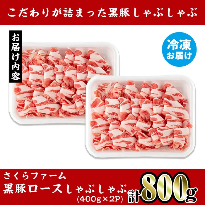 さくらファーム 黒豚 しゃぶしゃぶ 計800g 豚肉 ロース 冷凍 【スーパーよしだ】 i1150-B