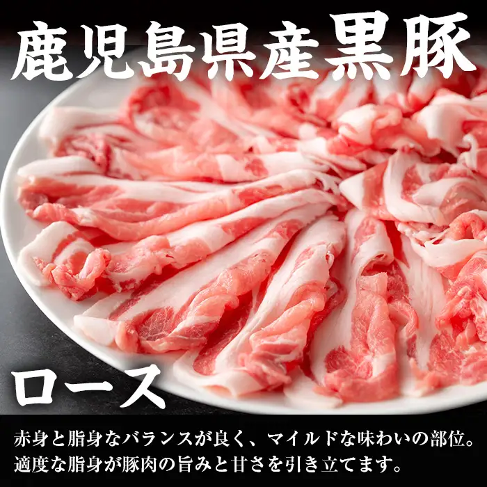 さくらファーム 黒豚 しゃぶしゃぶ 合計800g 豚肉 バラ ロース 冷凍 【スーパーよしだ】 i1150-C