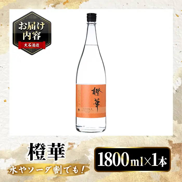 鹿児島本格芋焼酎！「橙華」(1800ml) 国産 鹿児島県産 アルコール 芋 焼酎 いも焼酎 お酒 水割り お湯割り ロック ソーダ割 カクテル 【大石酒造】akn038-45
