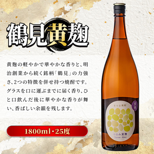 鹿児島本格芋焼酎！「鶴見黄麹」(1800ml) 国産 鹿児島県産 アルコール 芋 焼酎 いも焼酎 お酒 ソーダ割り ロック お湯割り 黄麹 【大石酒造】akn038-51