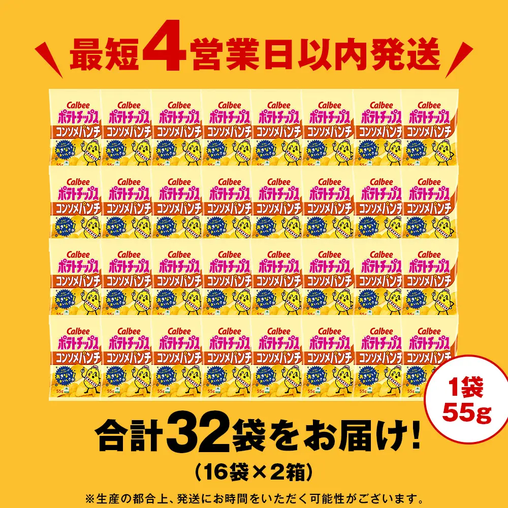 カルビーポテトチップス＜コンソメパンチ＞16袋入×2箱《千歳工場製造》