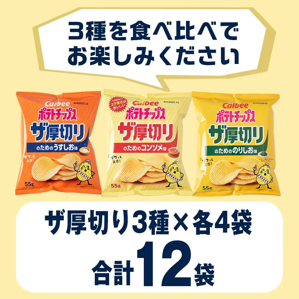 ザ厚切りのための ３種セット うすしお・コンソメ・のりしお 各4袋 カルビー ポテトチップス 《千歳工場製造》
