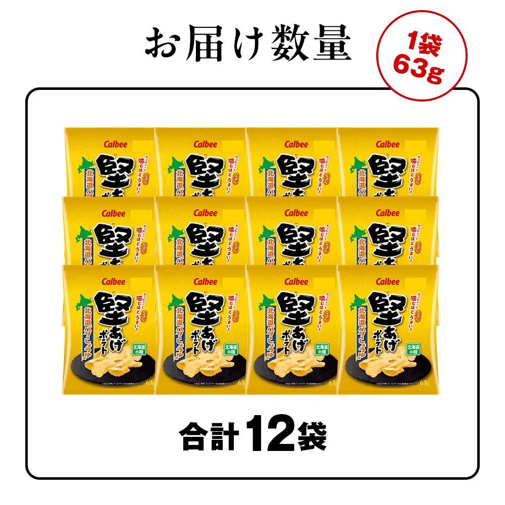 堅あげポテト＜北海道バターしょうゆ味＞12袋入×1箱 カルビー ポテトチップス  《千歳工場製造》