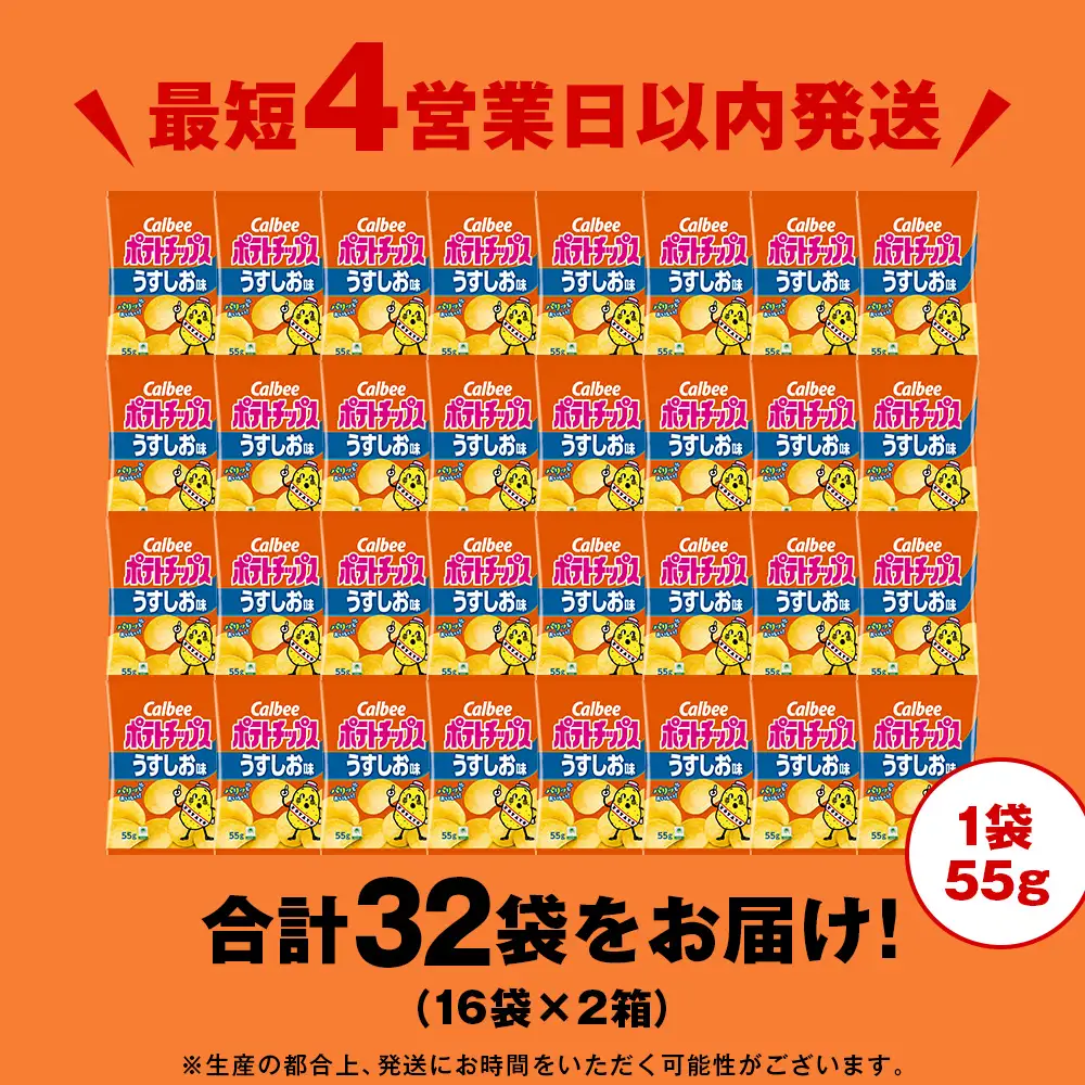 カルビーポテトチップス＜うすしお＞16袋入×2箱《千歳工場製造》