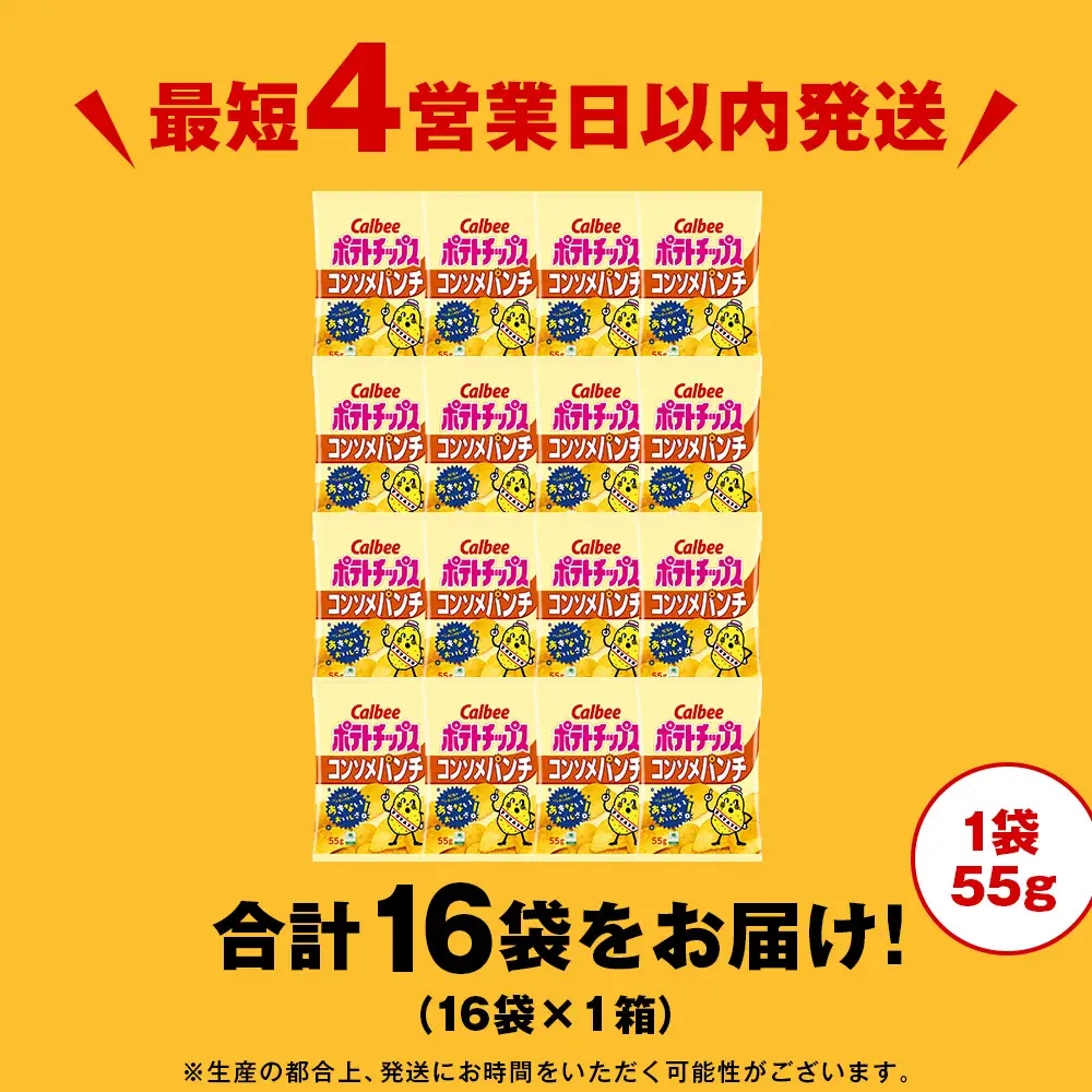 カルビーポテトチップス＜コンソメパンチ＞16袋入×1箱《千歳工場製造》