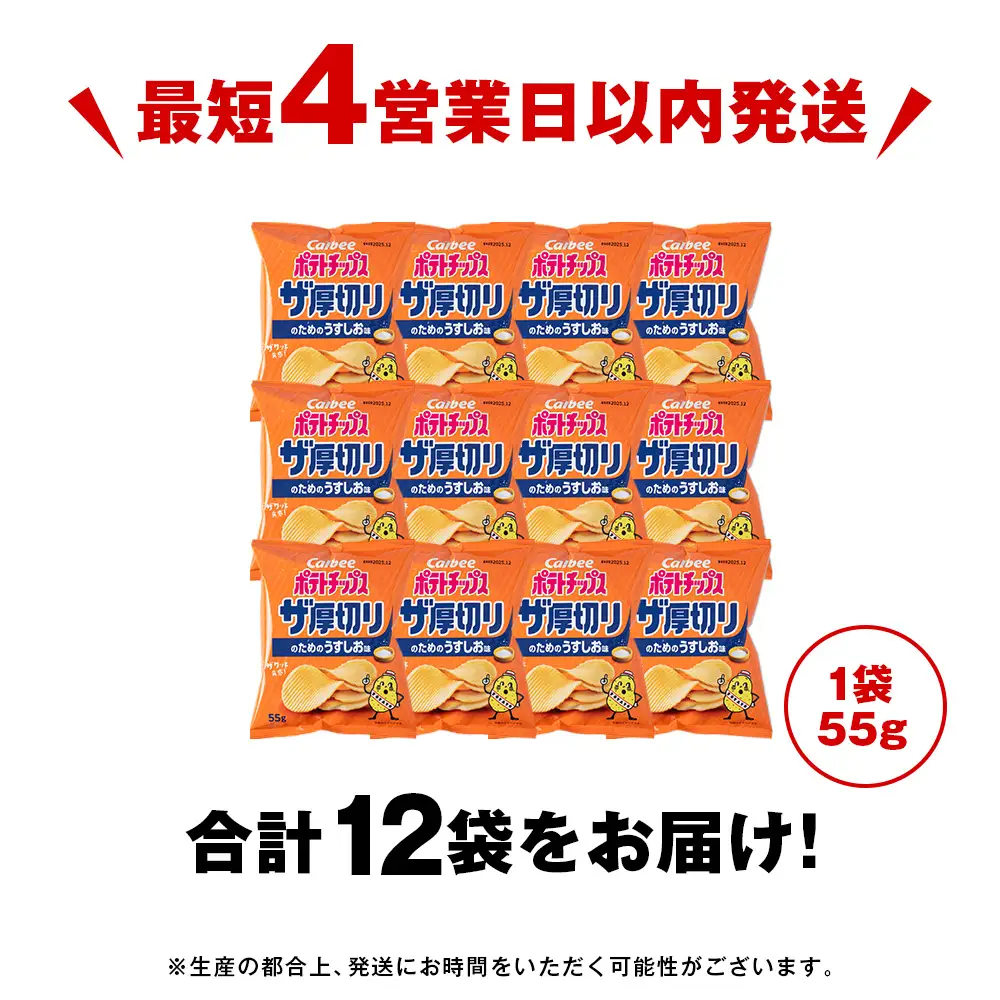 ザ厚切りのための うすしお味 12袋 1箱 カルビー ポテトチップス 《千歳工場製造》