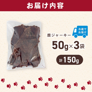 犬用 シカ ジャーキー 50g×3袋 ジビエ 鹿肉 肉 鹿 ペットフード ドッグフード ペット 安心 健康 おやつ 犬 国産 ごはん ペット ペット用品 ペットフード 犬のおやつ 犬用 ペット用 ご褒美 ぺリ君 オレ