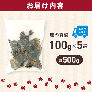 犬用 シカ の 脊髄 100g×5袋 鹿 ジビエ ペットフード ドッグフード ペット 安心 健康 おやつ 犬 国産 ごはん ペット ペット用品 ペットフード 犬のおやつ 犬用 ペット用 ご褒美 ぺリ君 オレ