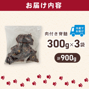 犬用 シカ の 脊髄 300 g× 3 袋 900 g 肉付き 肉 鹿 ジビエ ペットフード ドッグフード ペット 安心 健康 おやつ 犬 国産 ごはん ペット ペット用品 ペットフード 犬のおやつ 犬用 ペット用 ご褒美 ぺリ君 オレ