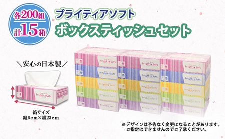定期便 全9回 ブライティア ソフト ボックスティッシュ 200組 400枚 15箱 (5箱×3) BOX 日本製 まとめ買い ティッシュ リサイクル 長持 防災 常備品 日用雑貨 消耗品 生活必需品 備蓄 ペーパー 紙 北海道 倶知安町 日用品