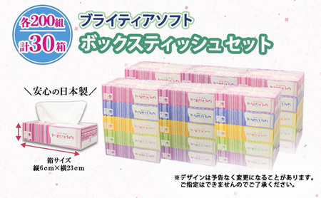定期便 全9回 ブライティア ソフト ボックスティッシュ 200組 400枚 30箱 (5箱×6) BOX 日本製 まとめ買い ティッシュ リサイクル 長持 防災 常備品 日用雑貨 消耗品 生活必需品 備蓄 ペーパー 紙 北海道 倶知安町 日用品