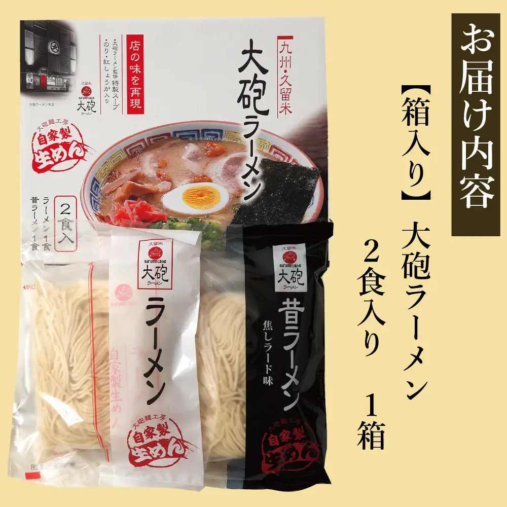 大砲生ラーメン箱入り 2食（ラーメン1食、昔ラーメン1食）豚骨ラーメン