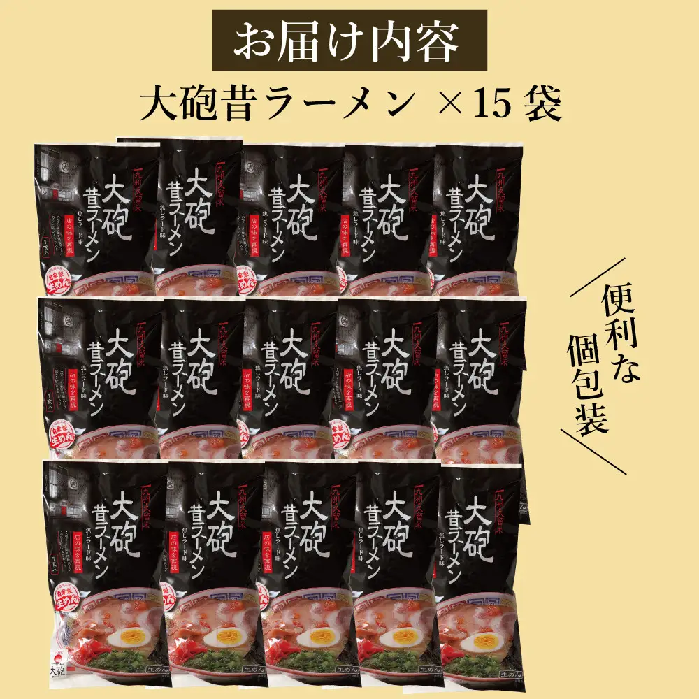 大砲昔ラーメン袋入り 15食 豚骨ラーメン