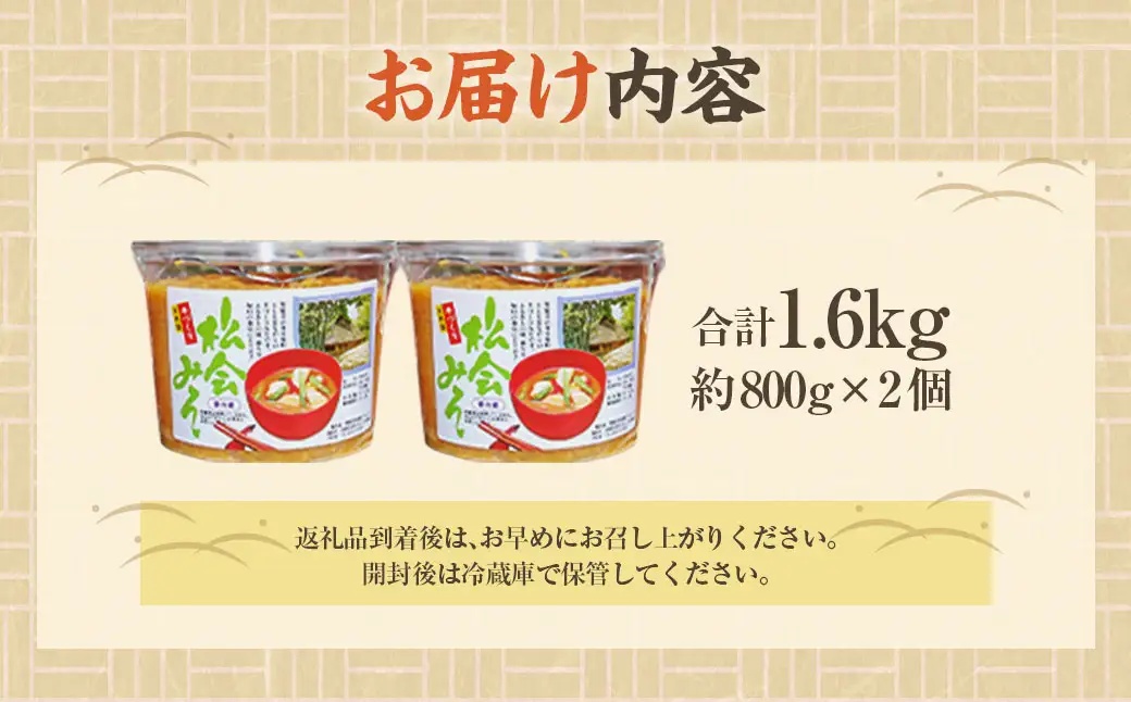 【ふるなび限定】等覚寺の松会みそ 約800g 2個セット 味噌 みそ セット FN-Limited