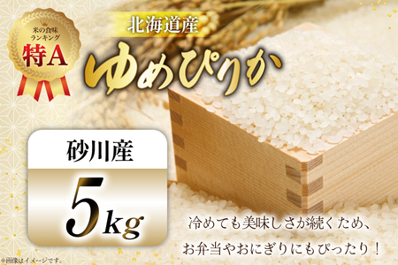米 令和7年産 ゆめぴりか 5kg 砂川産 特A