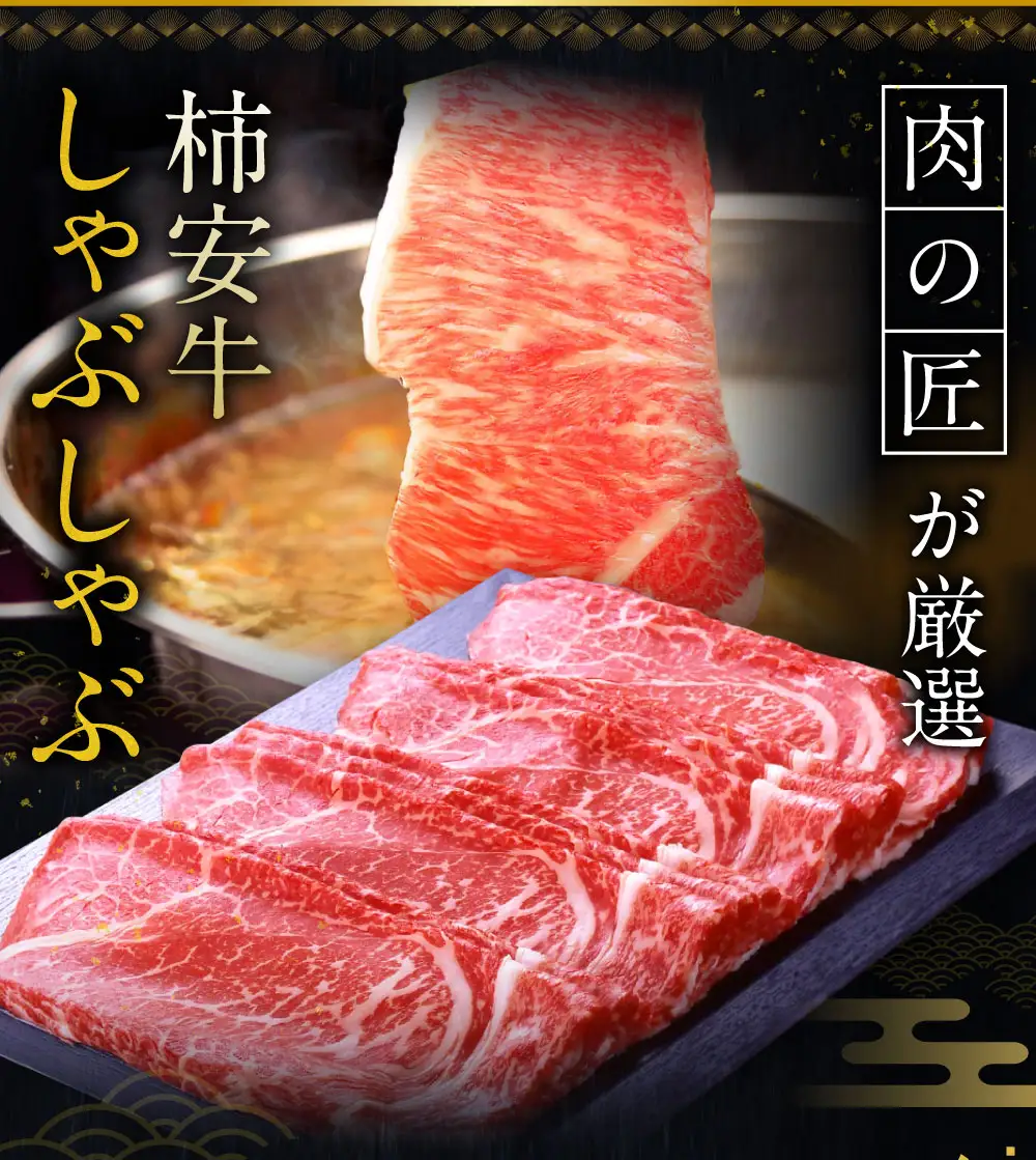 【2026年12月31日着】松阪肉老舗 柿安 料亭おせち 二段重 柿安牛しゃぶしゃぶ セット ／ おせち お節 しゃぶしゃぶ グルメ 2026 正月 お祝い 新春 迎春 柿安牛 和牛