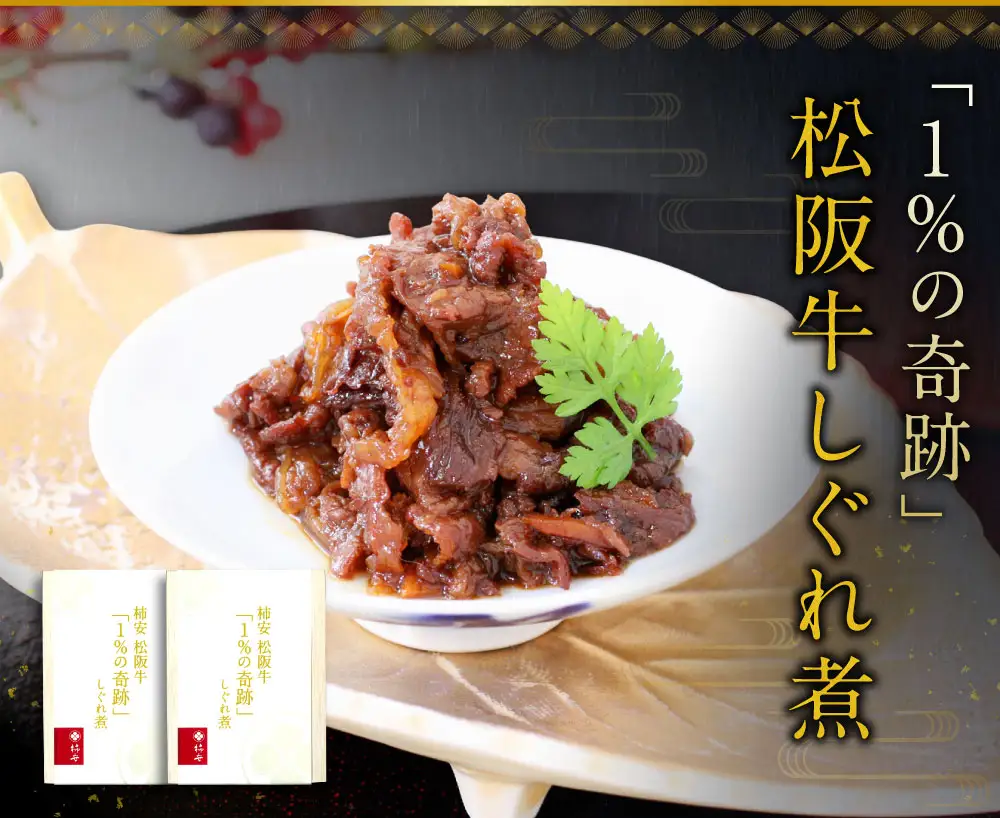 【2026年12月31日着】松阪肉老舗 柿安 料亭おせち 二段重 「１％の奇跡」松阪牛しぐれ煮 セット ／ おせち お節 しぐれ煮 グルメ 2026 正月 お祝い 新春 迎春 松阪肉 松阪牛 和牛