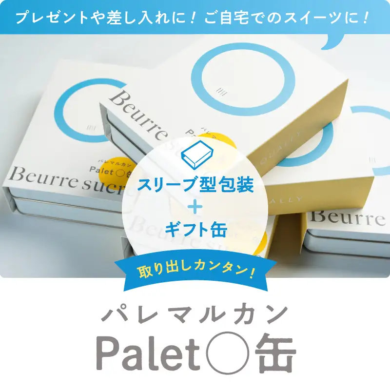 EQUALLY バターシュガークレープ パレマル缶 スイーツ お菓子 焼き菓子 ご褒美 贅沢 ギフト プレゼント お取り寄せ_0087-002-se7