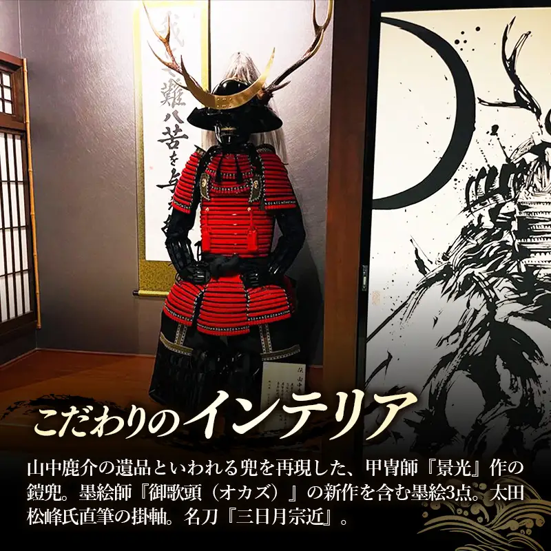 竹葉　鹿介コンセプトルーム ご宿泊券【宿泊 チケット 歴史 戦国 武将 月山富田城 山中鹿介 Samuraiルーム サムライ 個室 くつろぎ 癒し リフレッシュ ご褒美 贅沢 島根県 安来市】