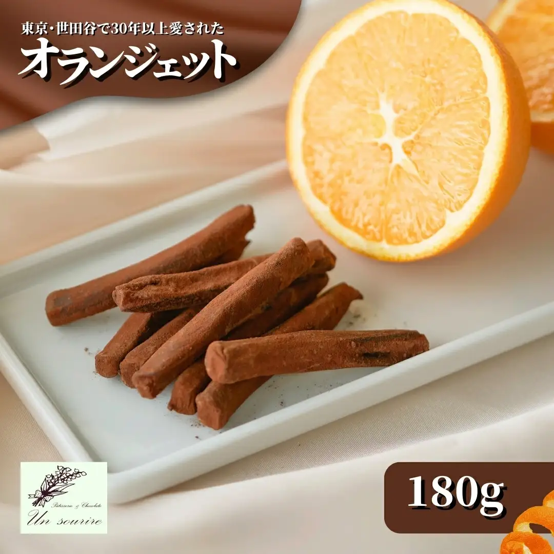 オランジェット 180g 紙箱入り | オレンジピール チョコレート
