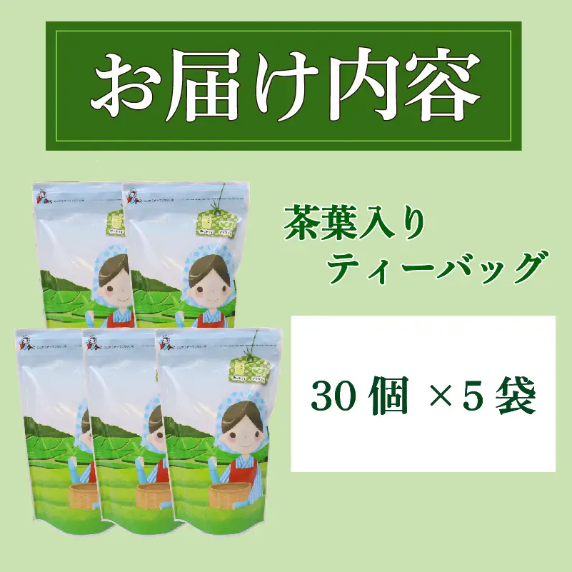緑茶ティーバッグ ティーバッグ 計150個 緑茶ティーバッグ