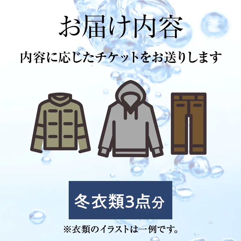 大雪山の伏流水で洗う CO2を出さない衣類クリーニング【店舗持込み引渡し冬衣類３点セット】