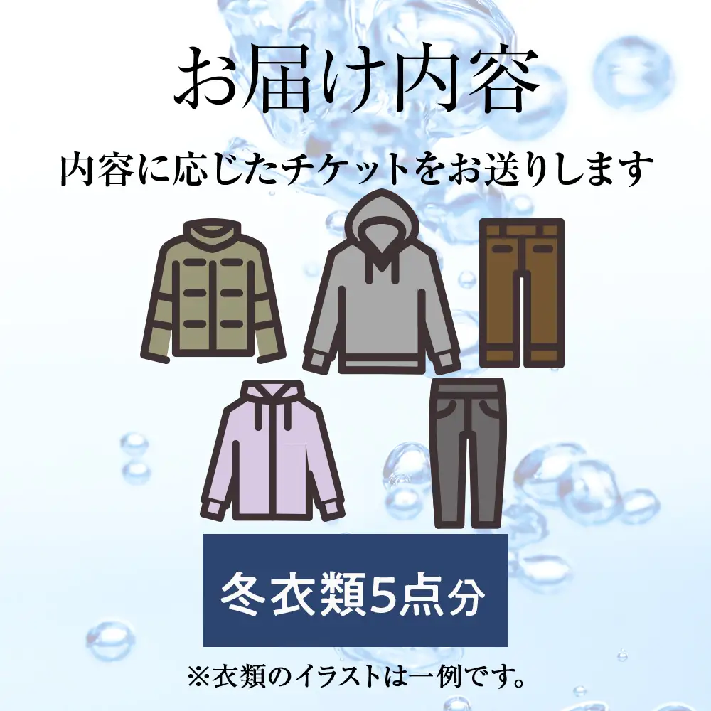 大雪山の伏流水で洗う CO2を出さない衣類クリーニング【店舗持込み引渡し 冬衣類5点セット】