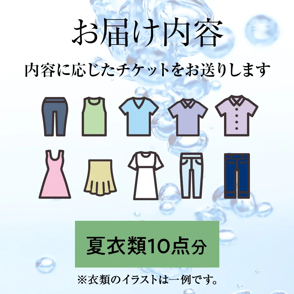 大雪山の伏流水で洗う CO2を出さない衣類クリーニング【店舗持込み引渡し 衣類10点セット】