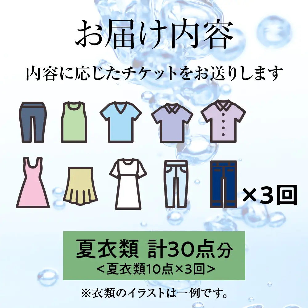 大雪山の伏流水で洗う CO2を出さない衣類クリーニング【店舗持込み引渡し 衣類10点3回セット】