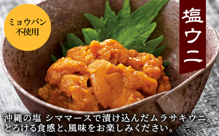 北海道産 塩うに 160g(80g×2P) ムラサキウニ ミョウバン不使用 塩蔵うに