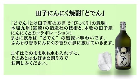 にんにく焼酎「どでん」720ml＆むきにんにく200g