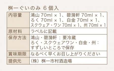 桝一ぐいのみ 6種入 70ml×6個 ［桝一市村酒造場］ お酒 日本酒 地酒 ご当地 生酒 飲み比べ 詰め合わせ プレゼント 贈答 長野県 信州 お取り寄せ 蔵元直送 ［A-221］