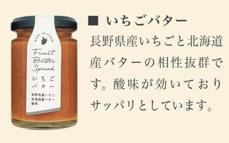  ［合成保存料・着色料・香料不使用］国産果実のフルーツバターセット 140g×4本  (りんご いちご あんこ 白桃 ) ［手作りジャムの店 マロナップル］ バタースプレッド ギフト フルーツ 贈答 長野 信州 小布施 詰合せ 味比べ 食べ比べ 詰め合わせ ［A-97］