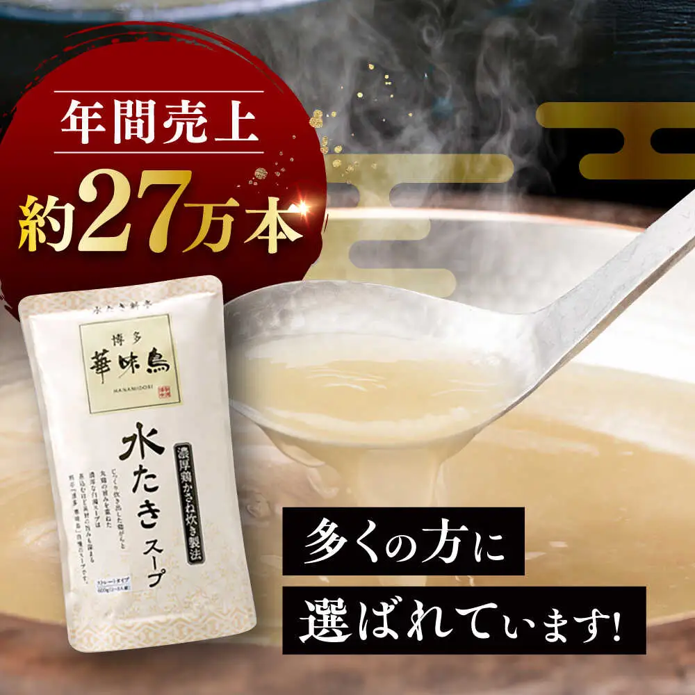 福岡郷土料理 博多華味鳥 水たきスープ 10本セット そのままでも、アレンジでも 絶品スープで広がるおいしさ。 糸島市 / トリゼンフーズ[AIB019]