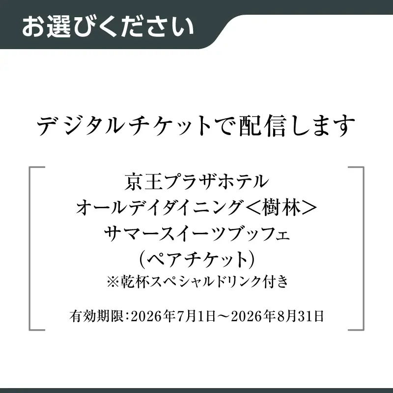 【デジタルチケット】京王プラザホテル／樹林サマースイーツブッフェ ペアチケット 0041-030-S07_d