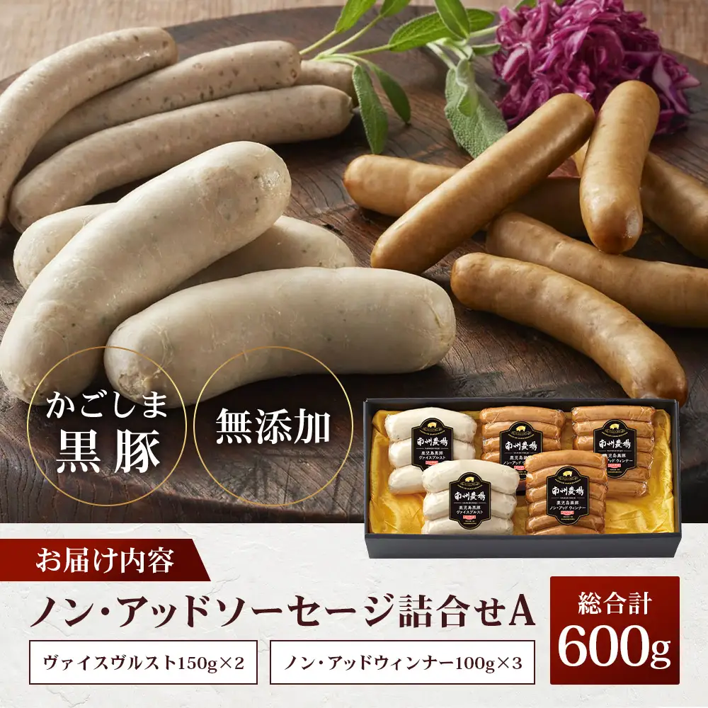 鹿児島県産 ノン・アッドソーセージ詰合せA 合計約600g NS-8 |肉 お肉 豚肉 ぶた 豚 ブタ 黒豚 ソーセージ おかず おつまみ 国産 冷凍 ギフト お弁当 おつまみ 贈答 添加物 不使用 鹿児島県 南大隅町 南州農場