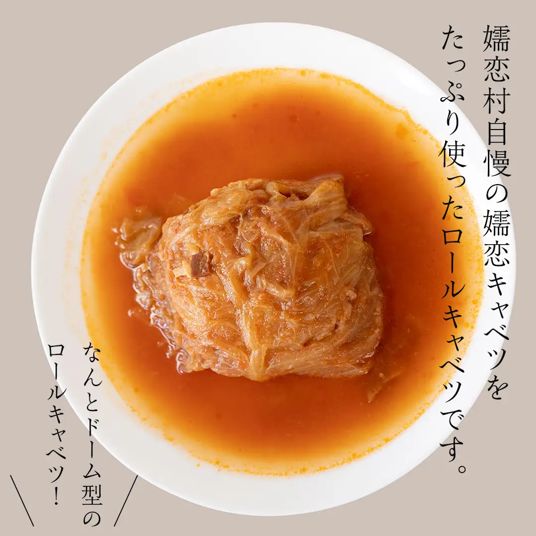 《 訳あり 》 まるでキャベツ 嬬恋産 ドーム型 ロールキャベツ 3個セット [AH042tu]