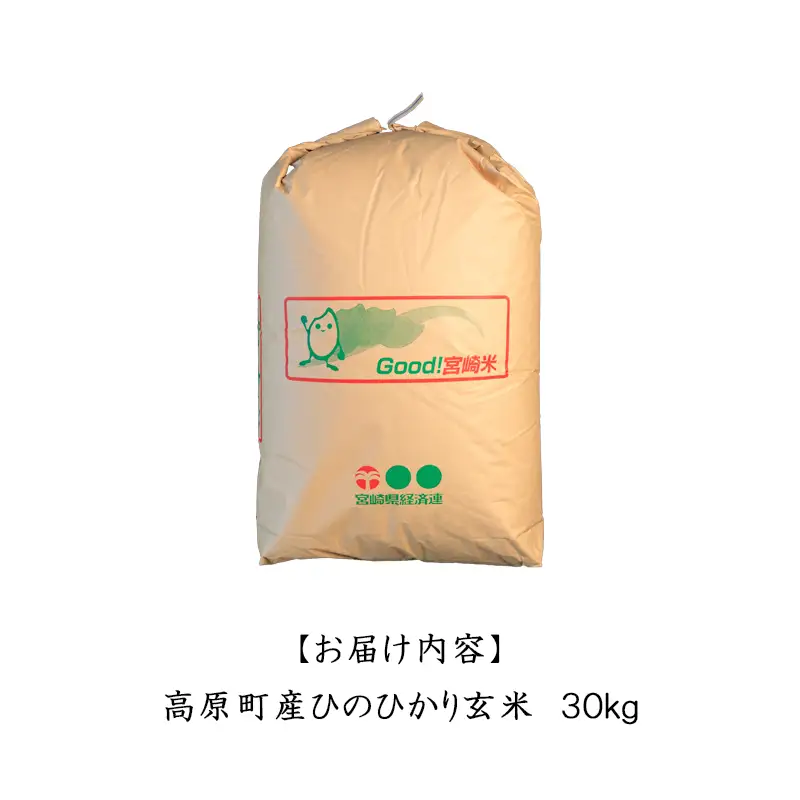 【令和8年産】宮崎県高原町産 ひのひかり玄米 30kg TF00851-P00079