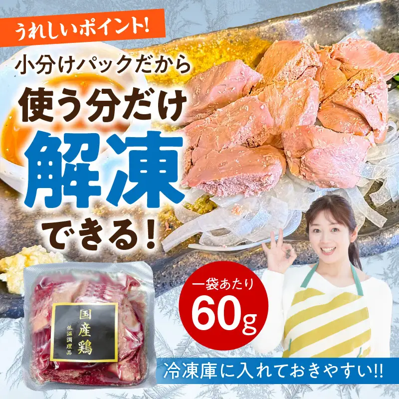 国産鶏肝 低温加熱品 60g×10袋 おつまみ 個包装 小分け パック  60g × 10袋 国産 鶏肝 鶏肉 鶏 肝 なめらかな食感 冷凍 低温 加熱 低温調理 流水解凍 冷蔵庫解凍 お手軽 総菜 調理 料理 時短 おかず お取り寄せ 愛知県 小牧市 送料無料 [003D22]