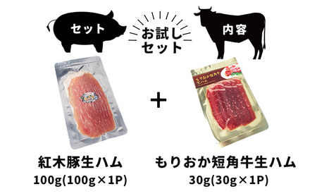 生ハム セット もりおか短角牛 30g 紅木豚 100g  計130g 有限会社トゥレイス 生ハム