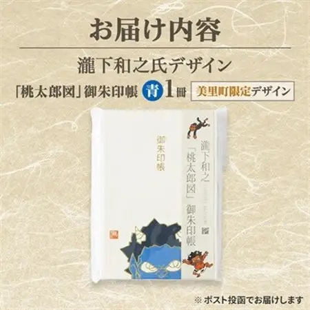 【ふるさと納税】瀧下和之氏デザイン「桃太郎図」オリジナル御朱印帳　(青)_御朱印帳 桃太郎 和柄 和雑貨 熊本県 御朱印巡り_【1674415】