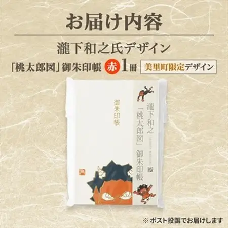 【ふるさと納税】瀧下和之氏デザイン「桃太郎図」オリジナル御朱印帳　(赤)_御朱印帳 桃太郎 和柄 和雑貨 熊本県 御朱印巡り_【1674421】