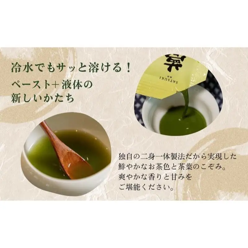 SATSUKI no 夢茶 お茶 茶葉 国産茶葉 緑茶 濃縮 風味 ペースト状 液体 二身一体製法 さわやかな香り 甘み 水に混ぜるだけ 簡単 便利 誰でもおいしい 新感覚 森町 静岡県
