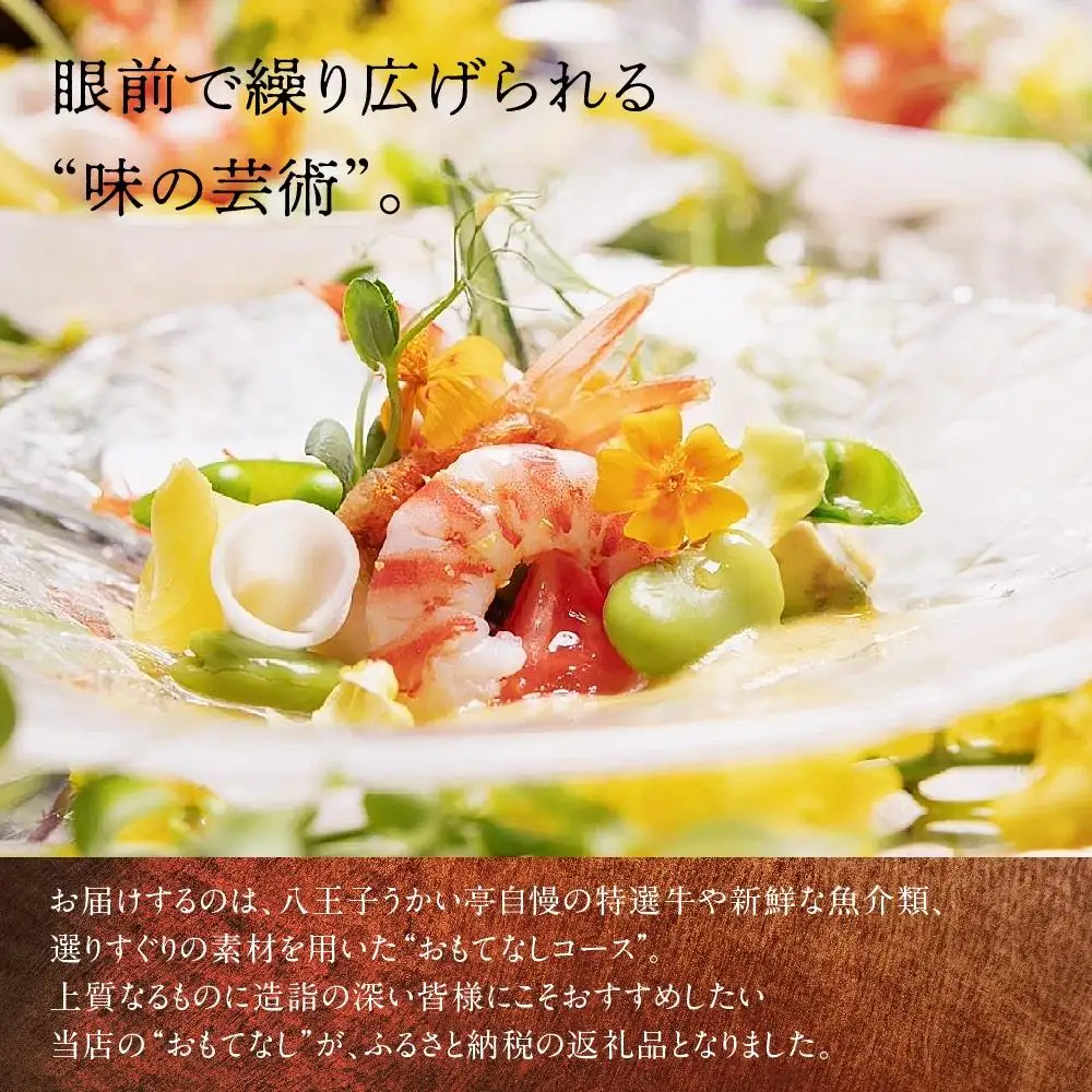 八王子うかい亭ふるさと納税おもてなしコース（2名様）| 食事券 東京 レストラン 鉄板 食事券