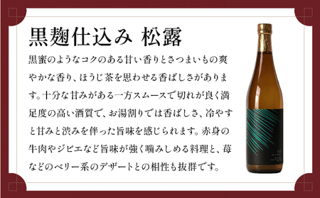 串間市の蔵元がお届けする本格芋焼酎が楽しめる2本セット《松露白麹黒麹 720ml(25度)×2本》_K013-004