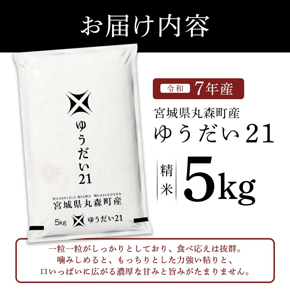 令和7年産 宮城県丸森町産 ゆうだい21 精米5kg【5200102】
