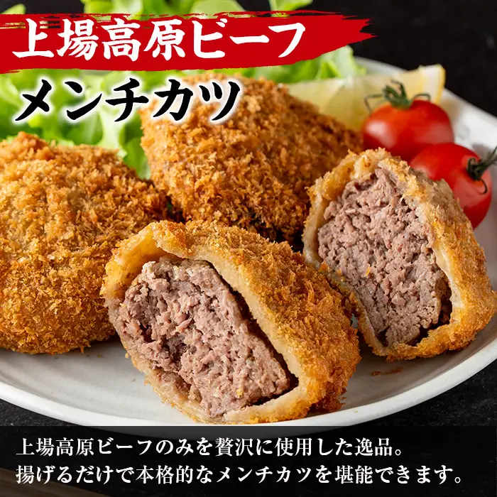 上場高原ビーフ メンチカツ 6個 メンチカツ 惣菜 冷凍食品 【スーパーよしだ】 i1154
