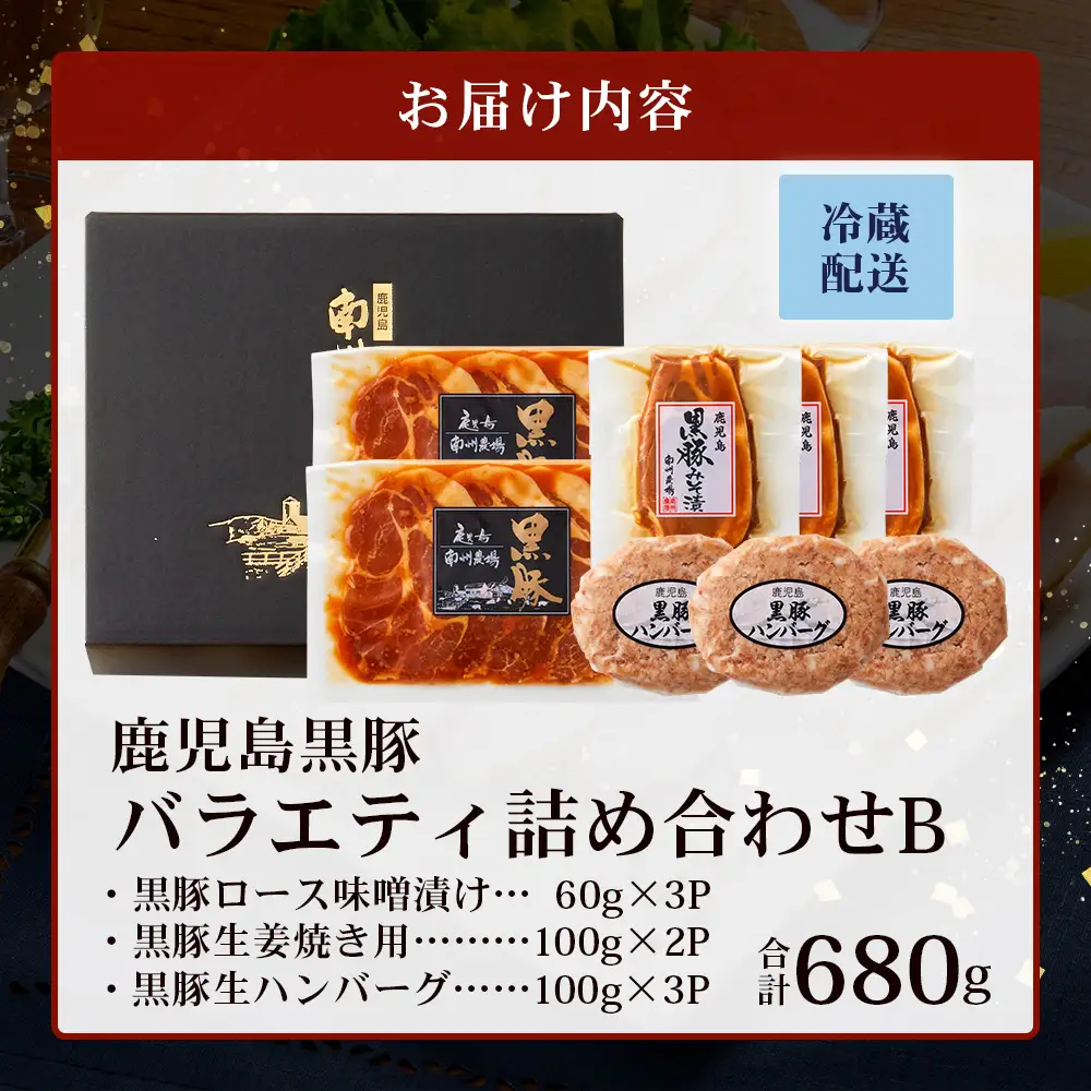 鹿児島県産 黒豚バラエティ詰合せ Bセット（ロース味噌漬け・生姜焼き・ハンバーグ）味付き 冷凍  NS-11 | ★☆＼＼黒豚ロース味噌漬け バナナマンの早起きせっかくグルメで紹介！！／／☆★ 加工肉 肉 お肉 豚肉 豚 ぶた かごしま黒豚 ロース肉 みそ漬け しょうが焼き ハンバーグ 国産 鹿児島県 南大隅町 南州農場