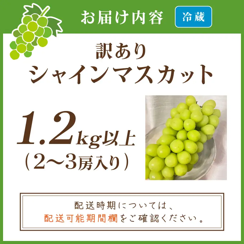 訳ありシャインマスカット 1.2kg以上（2～3房入り）| シャインマスカット